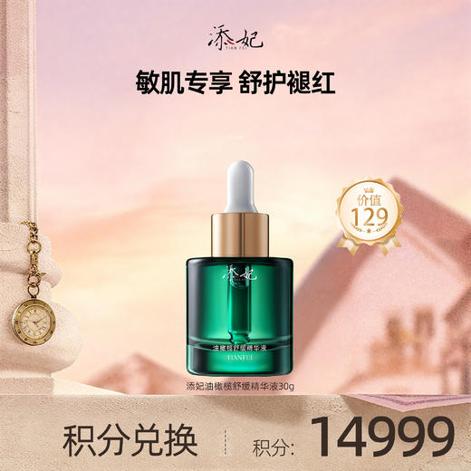 【会员积分兑换礼品】添妃油橄榄舒缓精华液30g 商品图0