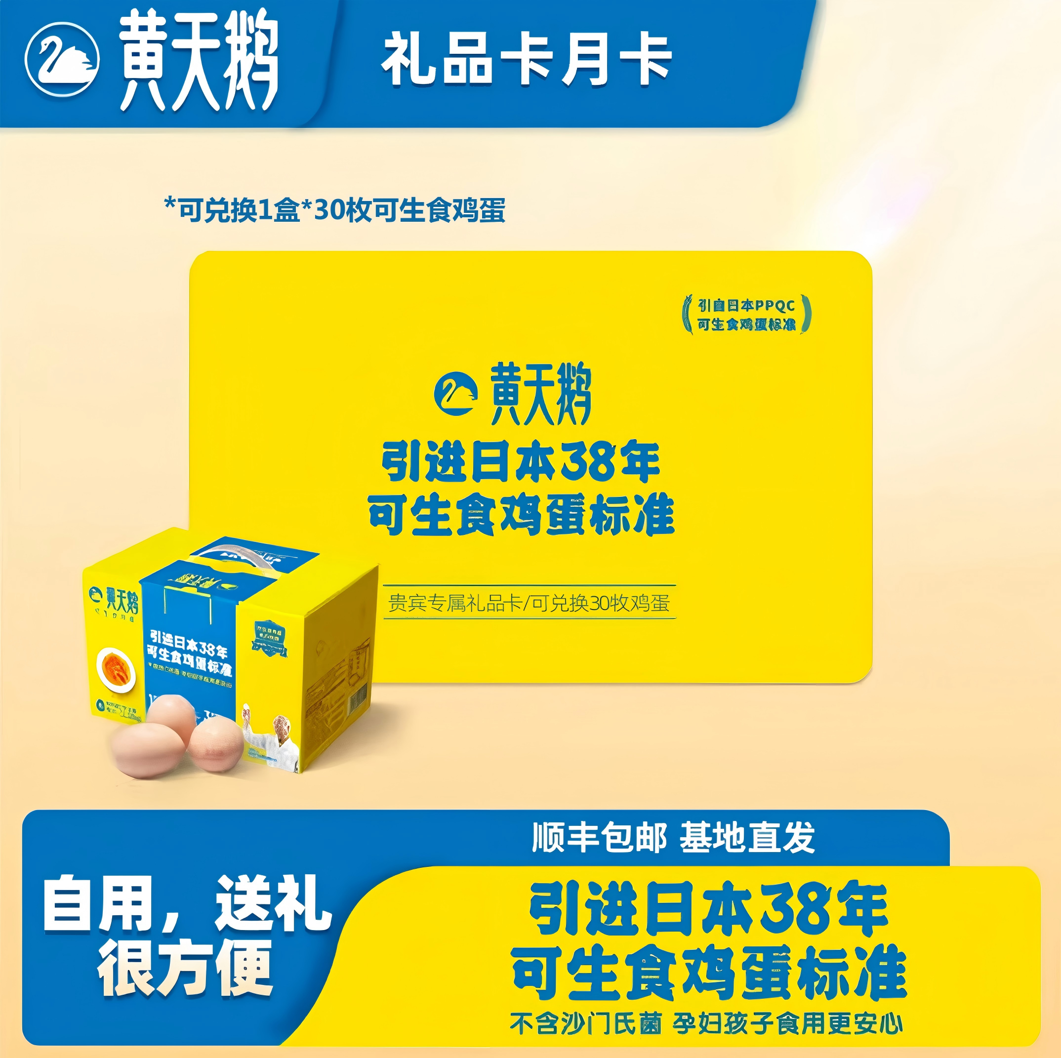 【黄天鹅】可食生鸡蛋30枚 月卡/季卡/年卡 礼品卡次卡轻松兑换精致礼盒送礼品