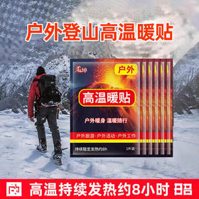 【户外登山高温暖贴】秋冬暖宝宝  热敷自发热帖加强型防寒旅游徒步出游