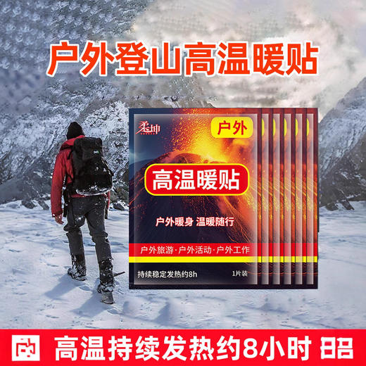 【户外登山高温暖贴】秋冬暖宝宝  热敷自发热帖加强型防寒旅游徒步出游 商品图0