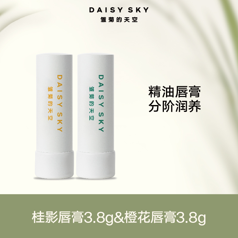 【桃红梨白专享】雏菊的天空 桂影恒润修护唇膏/橙花豆蔻智妍唇膏