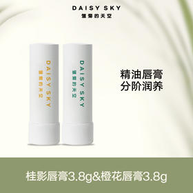 【桃红梨白专享】雏菊的天空 桂影恒润修护唇膏/橙花豆蔻智妍唇膏