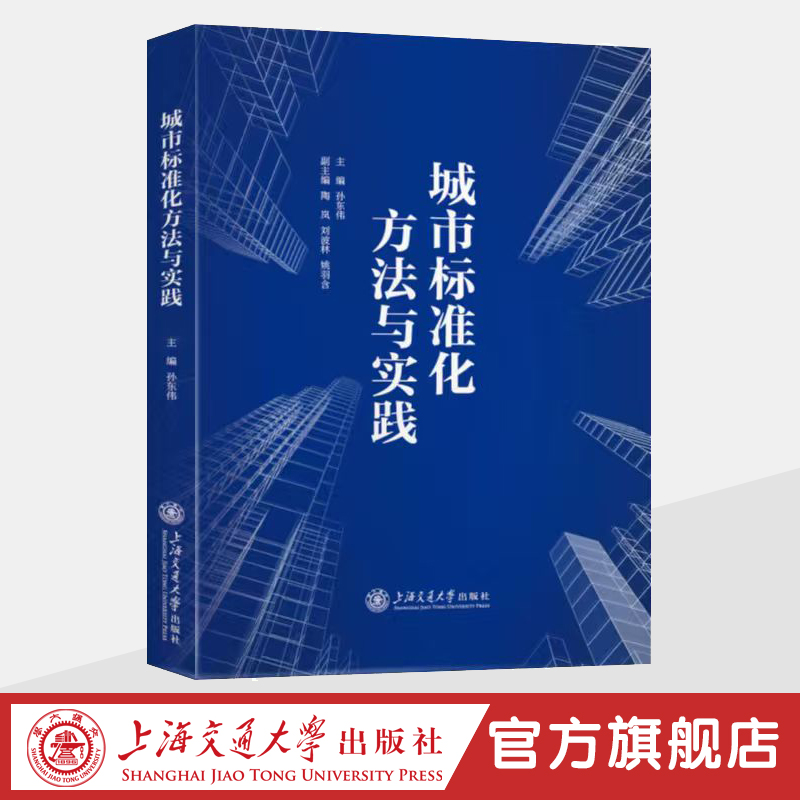城市标准化方法与实践