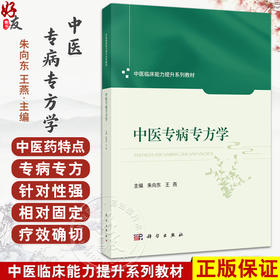 中医专病专方学 中医临床能力提升系列教材 朱向东 王燕 主编 中医药院校师生临床医师及科研工作者提供标准化诊疗参考 科学出版社