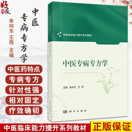 中医专病专方学 中医临床能力提升系列教材 朱向东 王燕 主编 中医药院校师生临床医师及科研工作者提供标准化诊疗参考 科学出版社 商品图0