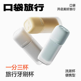 【三合一旅行洗漱杯】便携收纳漱口杯；超大容量，收纳无压力；方糖造型设计，尽显温馨