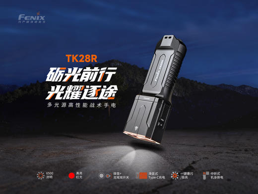 FENIX菲尼克斯战术手电TK28R强光6500流明一键爆闪极亮双尾按2节大容量电池 商品图8