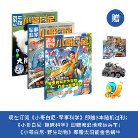 《小哥白尼》（军事科学/趣味科学/野生动物）12期征订（共12本）