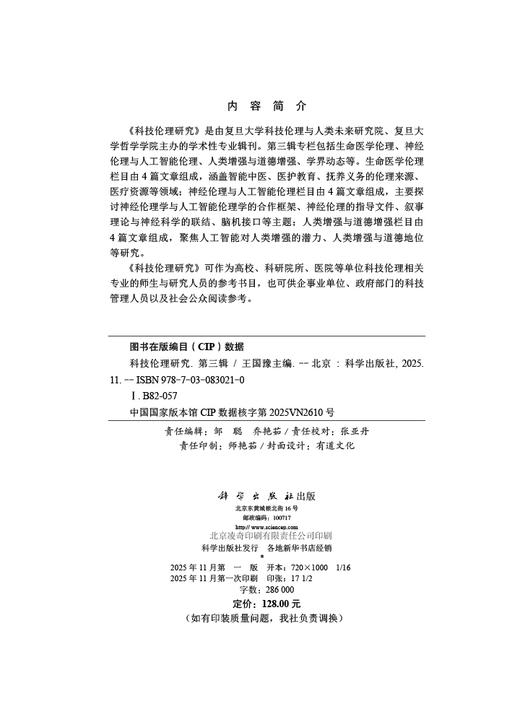 科技伦理研究（第三辑） 商品图2