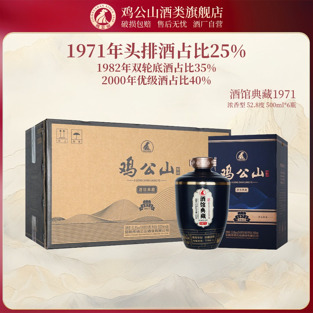 鸡公山白酒馆典藏1971浓香粮食酒52.8度500ml*6瓶/箱