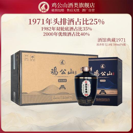 鸡公山白酒馆典藏1971浓香粮食酒52.8度500ml*6瓶/箱 商品图0