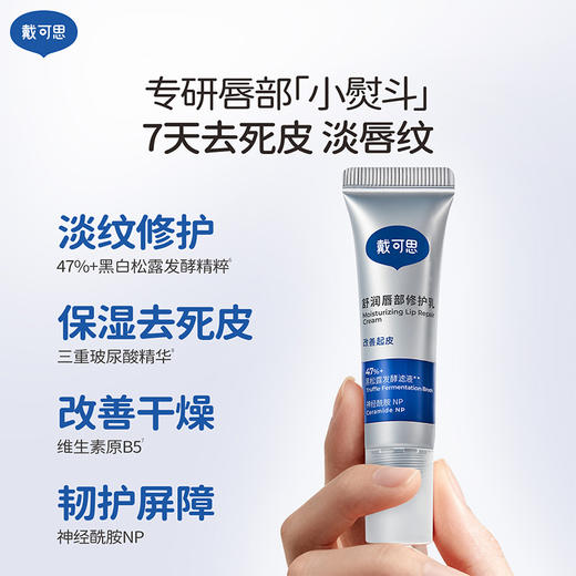 戴可思舒润唇部修护乳舒缓保湿淡化唇纹去死皮唇乳秋冬女敏唇可用♥ 商品图2