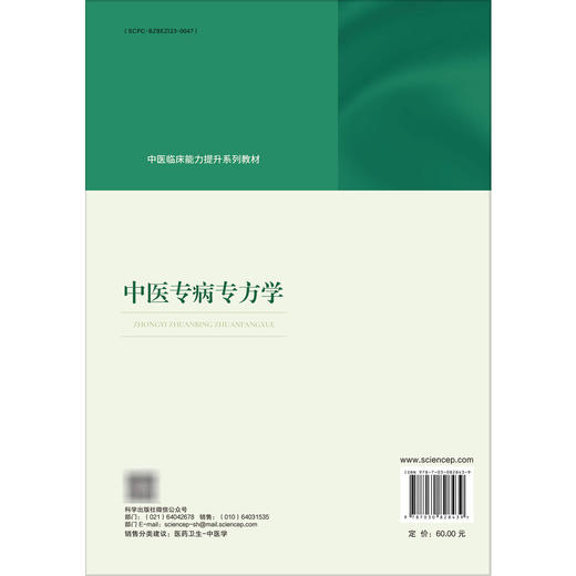 中医专病专方学 中医临床能力提升系列教材 朱向东 王燕 主编 中医药院校师生临床医师及科研工作者提供标准化诊疗参考 科学出版社 商品图2