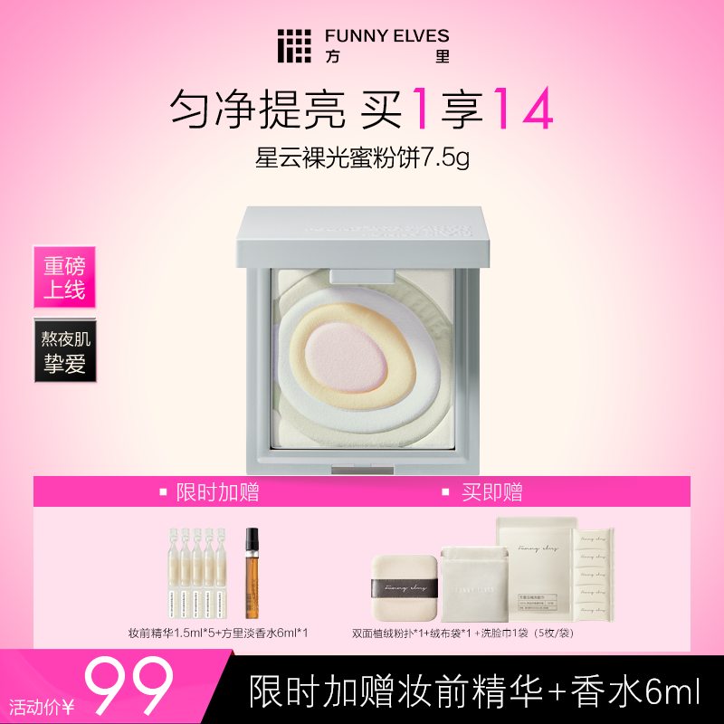 Funnyelves方里星云五色蜜粉饼7.5g提亮肤色持久定妆粉饼毛孔轻盈清透贴肤散粉正装