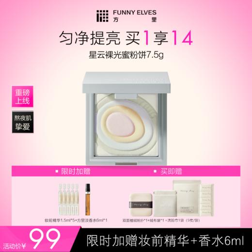 Funnyelves方里星云五色蜜粉饼7.5g提亮肤色持久定妆粉饼毛孔轻盈清透贴肤散粉正装 商品图0