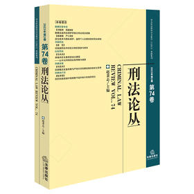 刑法论丛（2023年第2卷）（总第74卷） 赵秉志主编 法律出版社