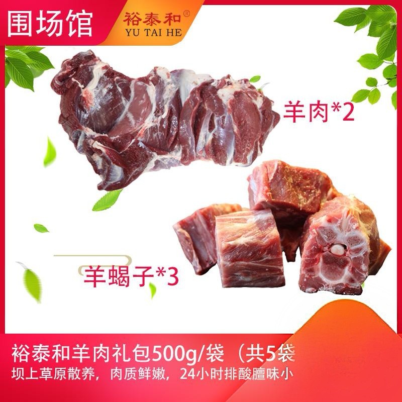 【围场馆】裕泰和200元羊肉礼包，500g/袋（共5袋 ），72小时内发货，生鲜类发货后不支持拒收退货，售后电话17725591213
