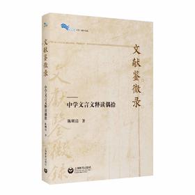 文献鉴微录——中学文言文释读偶拾（白马湖书系）