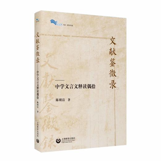 文献鉴微录——中学文言文释读偶拾（白马湖书系） 商品图0