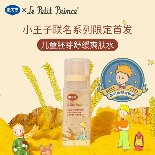 【戴可思推荐】戴可思小王子联名款儿童胚芽系列：洗面奶100g（有效期27年3月）/爽肤水100ml（有效期27年2月）/舒缓乳液120ml（有效期26年12月） 商品图2