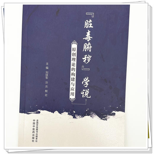 “脏毒腑秽”学说原创理论的构建与应用 刘铁军 冷炎 熊壮 主编 中国中医药出版社 商品图3