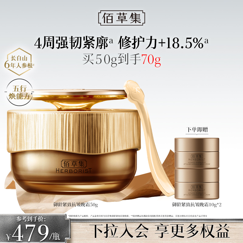 【晚间淡纹面霜】佰草集御龄晚霜面霜修护紧致抗皱保湿淡化皱 夜间奢养淡纹面霜