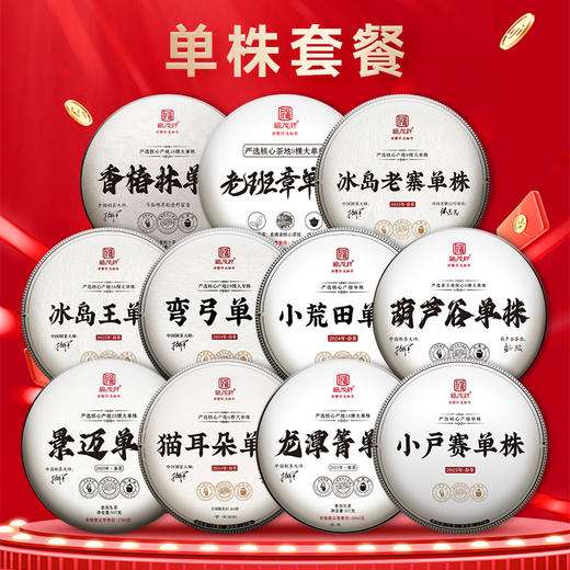 福茂祥高货套餐一次集邮全套大师、单株、高杆、母树、飞天、茶王地系列茶饼 每套限量1套手快有手慢无！ 商品图3