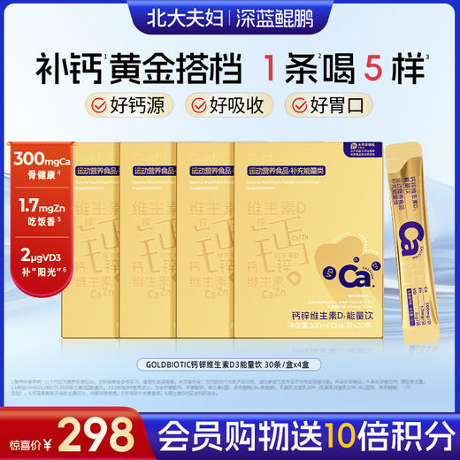 【会员购物送10倍积分】深蓝鲲鹏 钙锌维生素D3能量饮（10ml*30条）4盒装 商品图0