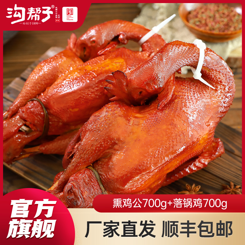【沟帮子 】熏宗双宝 明星双鸡组合 熏鸡公700g+落锅鸡700g 共1400g