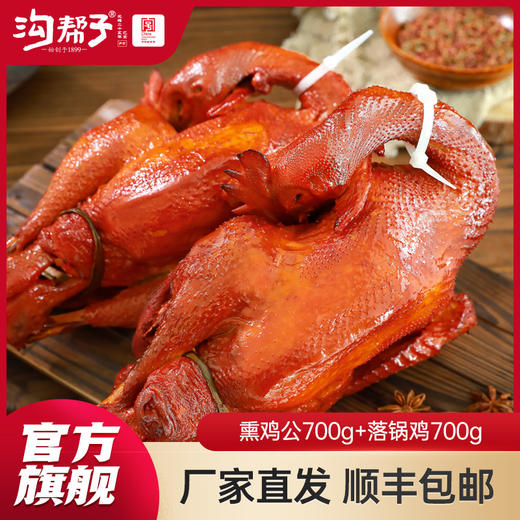 【沟帮子 】熏宗双宝 明星双鸡组合 熏鸡公700g+落锅鸡700g 共1400g 商品图0