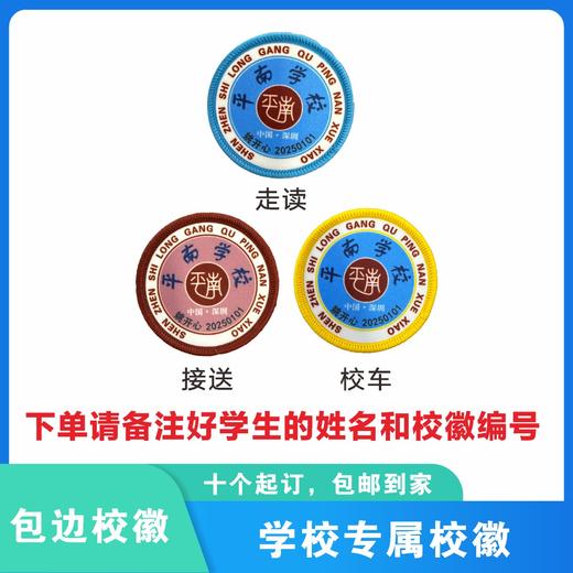 定制深圳市龙岗区平南学校校徽定做礼服布标姓名贴胸章缝制包邮51 商品图1