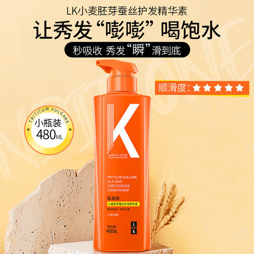 【分仓直发包邮】LK氨基酸小麦胚芽蚕丝护发精华素480g 商品图0