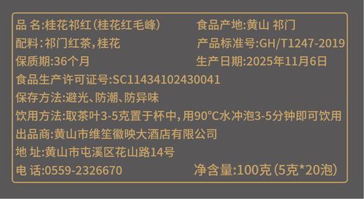 伴山来/2025桂花红茶/红毛峰5g*20泡 商品图3