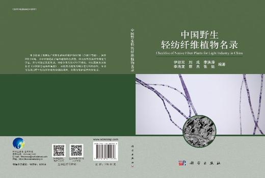 中国野生轻纺纤维植物名录 商品图3
