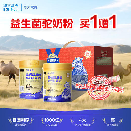 【金装益生菌高钙驼乳粉】经过基因测序的100%真驼乳，喝出真健康（300g/罐） 商品图0