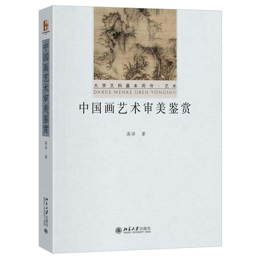 中国画艺术审美鉴赏 高译 著 北京大学出版社 大学文科基本用书·艺术 商品图0