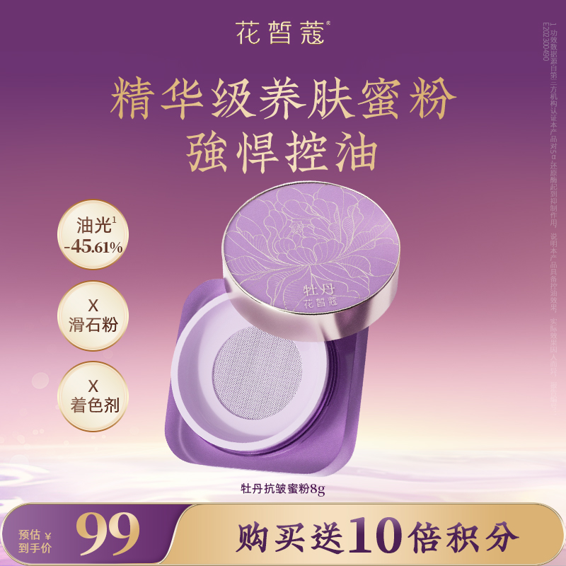 【会员购买送10倍积分】花皙蔻牡丹抗皱控油冻干蜜粉8g