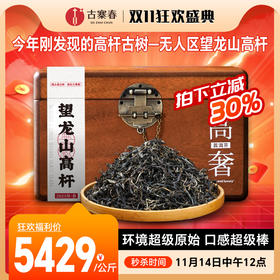 【望龙山】2025年高杆春茶今年刚发现的勐海高杆古树—无人区望龙山高杆环境超级原始，口感超级棒，普洱茶发烧友必入！1000克/份