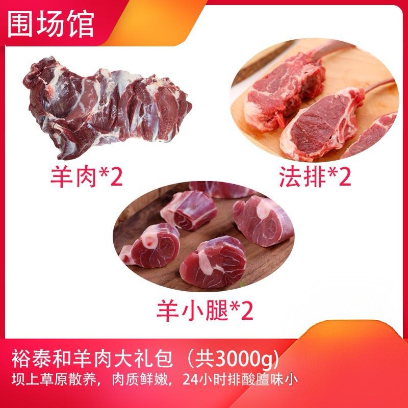 【围场馆】裕泰和300元羊肉礼包6斤/箱，500g/袋（共6袋)，72小时内发货，生鲜类发货后不支持拒收退货，售后电话17725591213
