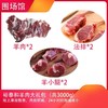 【围场馆】裕泰和300元羊肉礼包6斤/箱，500g/袋（共6袋)，72小时内发货，生鲜类发货后不支持拒收退货，售后电话17725591213 商品缩略图0