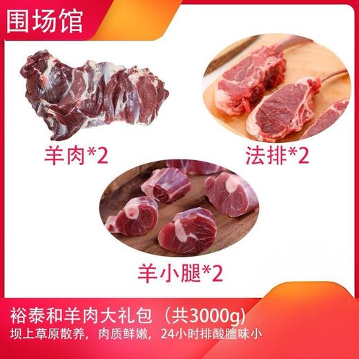 【围场馆】裕泰和300元羊肉礼包6斤/箱，500g/袋（共6袋)，72小时内发货，生鲜类发货后不支持拒收退货，售后电话17725591213 商品图0