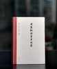 特惠：《周策纵论学书信集》，16开，精装，周策纵著，陈致等编，中华书局2020年一版一印，605页，定价88，售价35元。 商品缩略图0