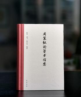 特惠：《周策纵论学书信集》，16开，精装，周策纵著，陈致等编，中华书局2020年一版一印，605页，定价88，售价35元。