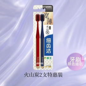 【牙刷】狮王 牙刷软毛宽薄成人情侣款超软细齿洁宽薄火山炭 2支/件