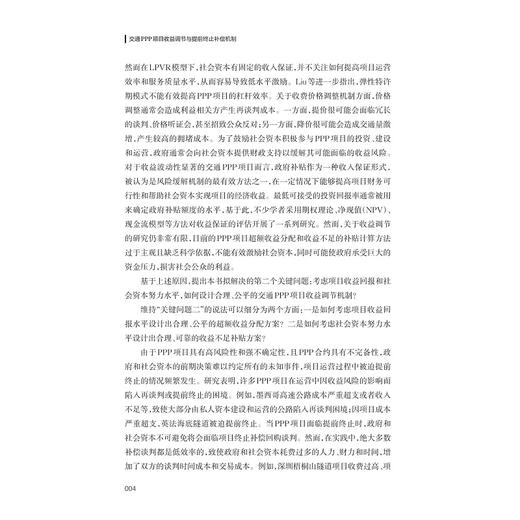 交通PPP项目收益调节与提前终止补偿机制/靳璐璐 宋金波 著/浙江大学出版社 商品图4