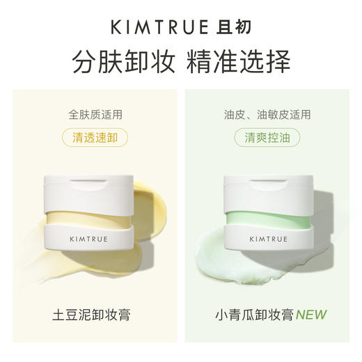 且初 小青瓜3.0清颜净透卸妆膏 商品图2