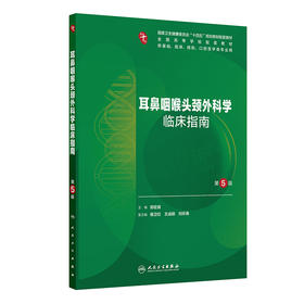 耳鼻咽喉头颈外科学临床指南（第5版）