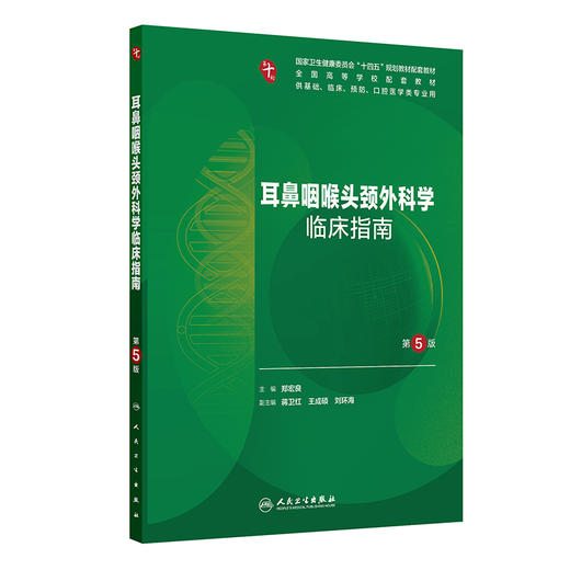 耳鼻咽喉头颈外科学临床指南（第5版） 商品图0