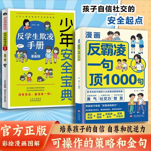 漫画反霸凌一句顶1000句+少年安全宝典反学生欺凌手册书籍正版 漫画彩绘版 提升学会自我保护识别危险远离伤害儿童社交 商品图0