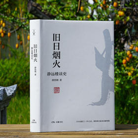 《旧日烟火：静远楼读史》 | 唐浩明全新历史随笔集